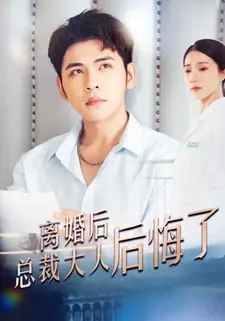 离婚后总裁大人后悔了