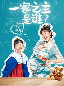 一家之主是谁？