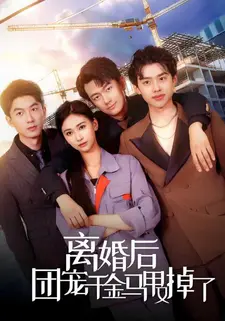 离婚后团宠千金马甲又掉了