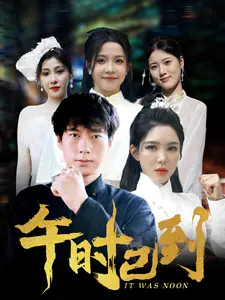 午时已到