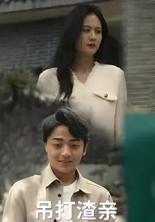 吊打渣亲