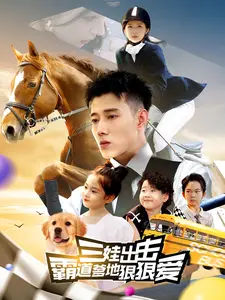 三娃出击:霸道爹地狠狠爱
