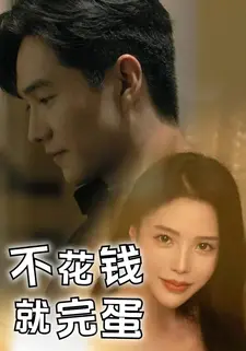 不花钱就完蛋