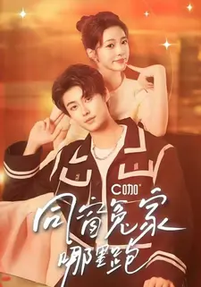 同窗冤家哪里跑