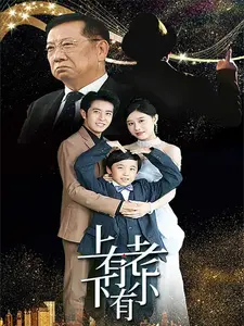 上有老下有小