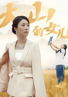 大山的女儿