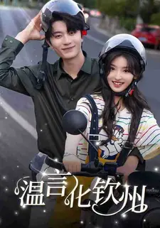 温言化钦州