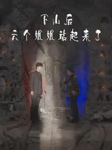下山后六个姐姐站起来了