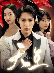 天王