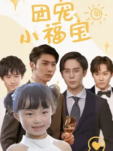 团宠小福宝