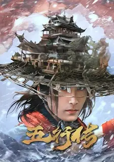 五行传