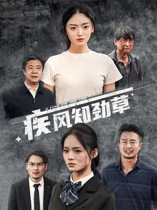 疾风知劲草