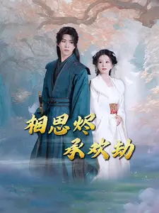 相思烬承欢劫