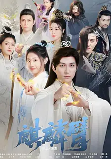 麒麟臂