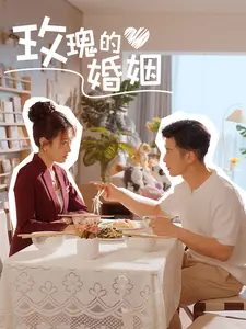 玫瑰的婚姻