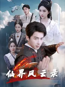仙界风云录