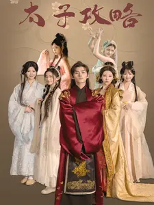 太子攻略