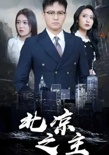 北凉之主