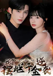 我替摆烂千金逆袭