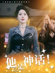 他是神话