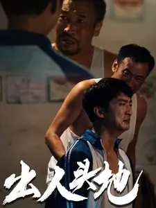 出人头地