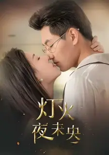 灯火夜未央
