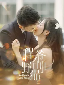程爷的小野猫