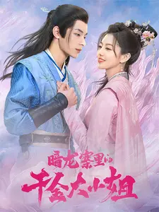 暗龙寨里的千金大小姐