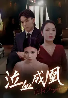泣血成凰