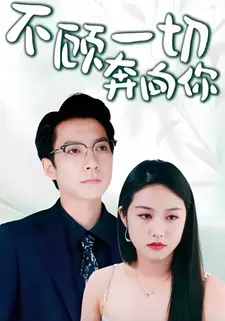 不顾一切奔向你