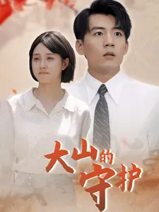 大山的守护