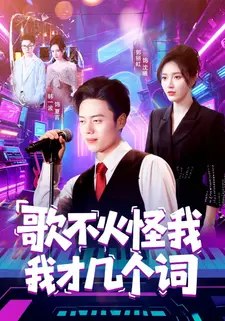 歌不火怪我我才几个词