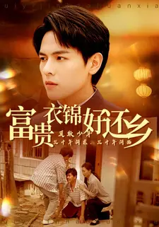 富贵衣锦好还乡