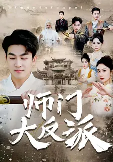 师门大反派