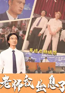 老师我出息了