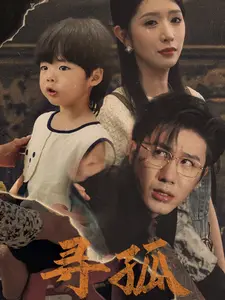 寻孤