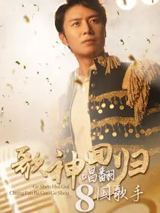 歌神回归,唱翻八国歌手