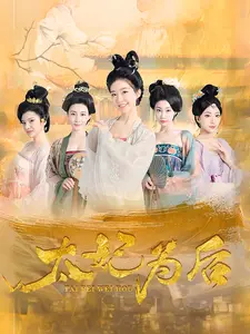 太妃为后