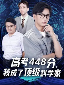 高考448分，我成了顶级科学家