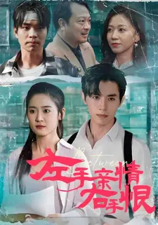 左手亲情右手恨