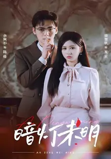 暗灯未明