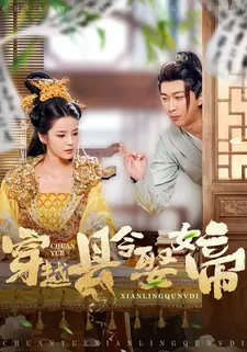 穿越县令娶女帝