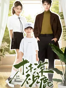 林深不见鹿