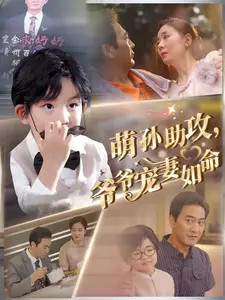 萌孙助攻，爷爷宠妻如命