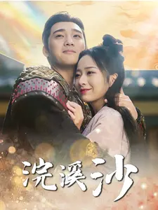 浣溪沙
