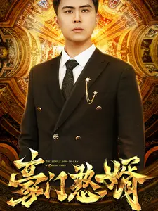豪门憨婿