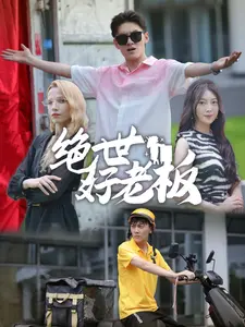 绝世好老板