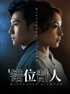 错位情人