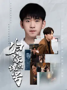归家的讯号