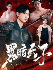 黑暗天子